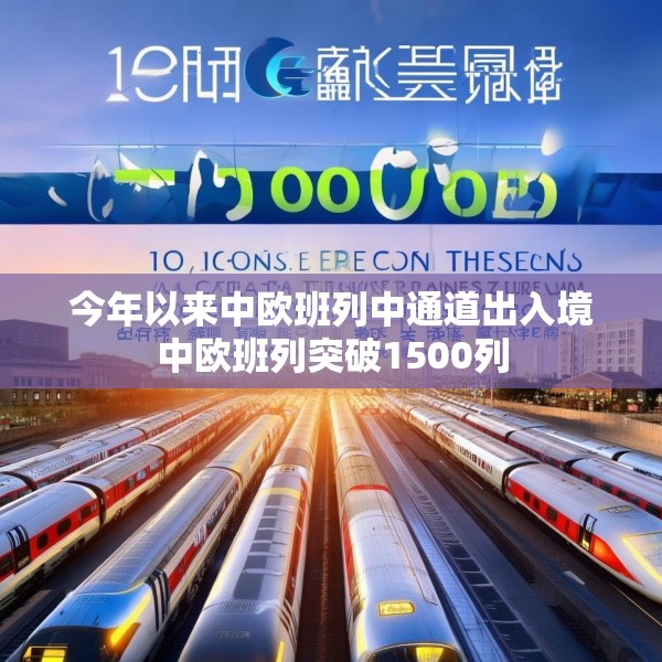 今年以来中欧班列中通道出入境中欧班列突破1500列