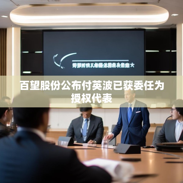 百望股份公布付英波已获委任为授权代表