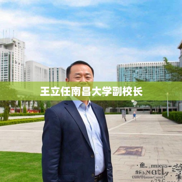 王立任南昌大学副校长