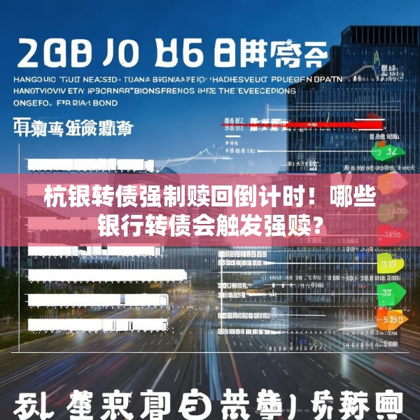 杭银转债强制赎回倒计时！哪些银行转债会触发强赎？