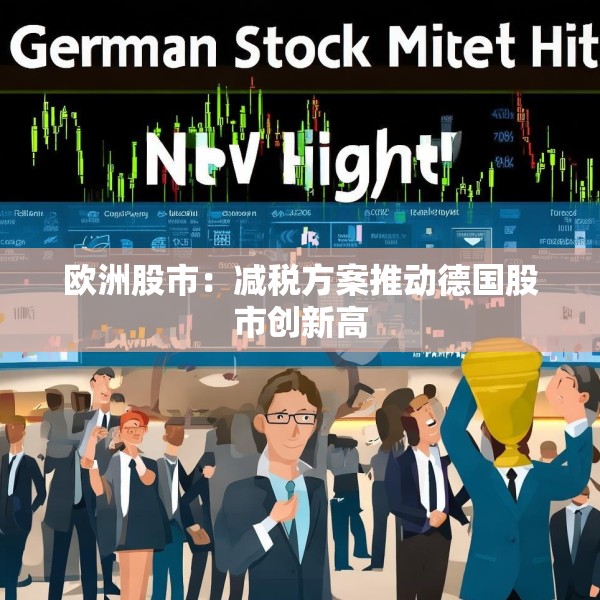欧洲股市：减税方案推动德国股市创新高