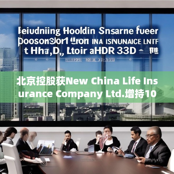 北京控股获New China Life Insurance Company Ltd.增持10万股 每股作价约为33.12港元