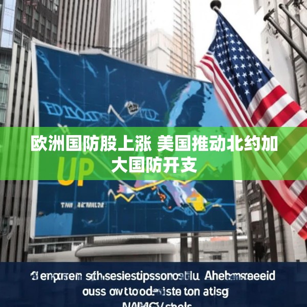欧洲国防股上涨 美国推动北约加大国防开支