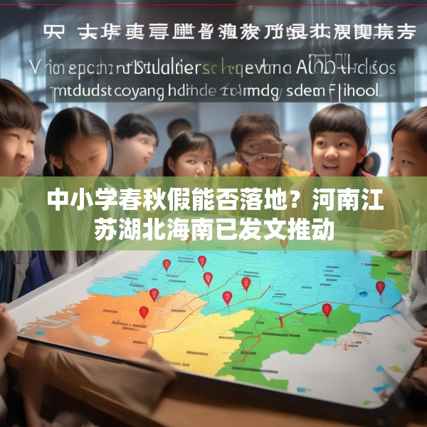 中小学春秋假能否落地？河南江苏湖北海南已发文推动