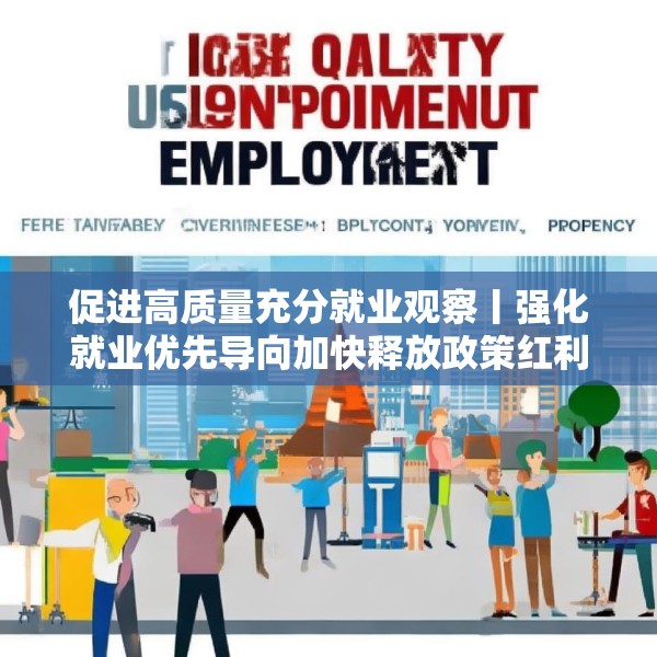 促进高质量充分就业观察丨强化就业优先导向加快释放政策红利——当前各地稳就业观察