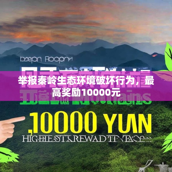 举报秦岭生态环境破坏行为，最高奖励10000元