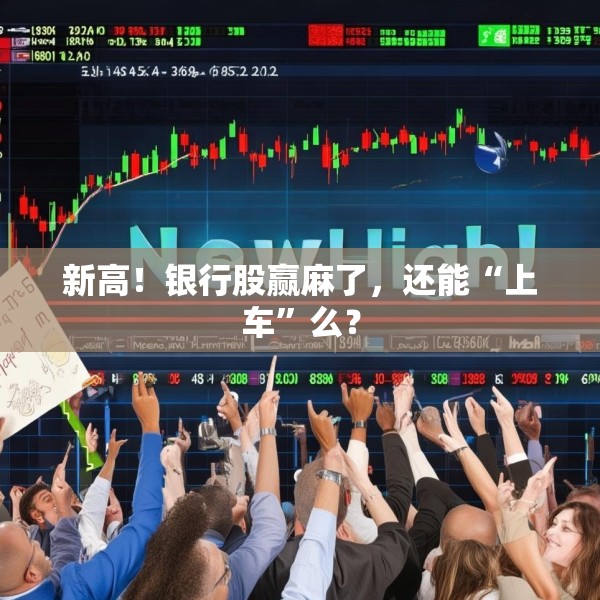 新高！银行股赢麻了，还能“上车”么？