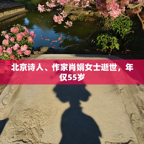 北京诗人、作家肖娟女士逝世，年仅55岁