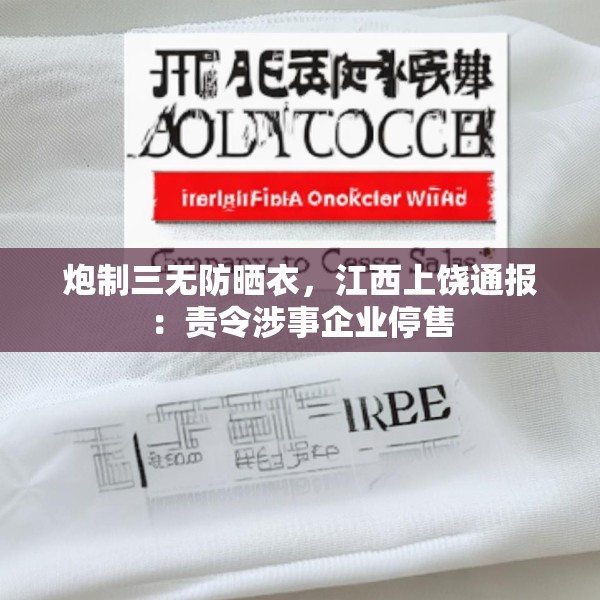 炮制三无防晒衣，江西上饶通报：责令涉事企业停售
