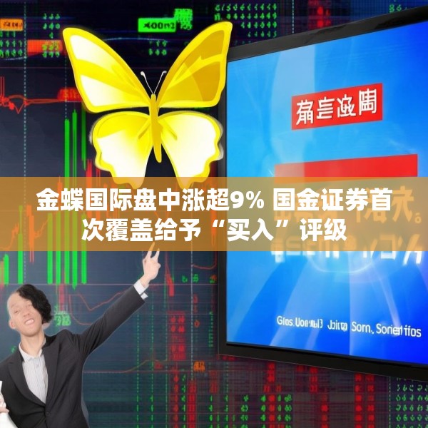 金蝶国际盘中涨超9% 国金证券首次覆盖给予“买入”评级