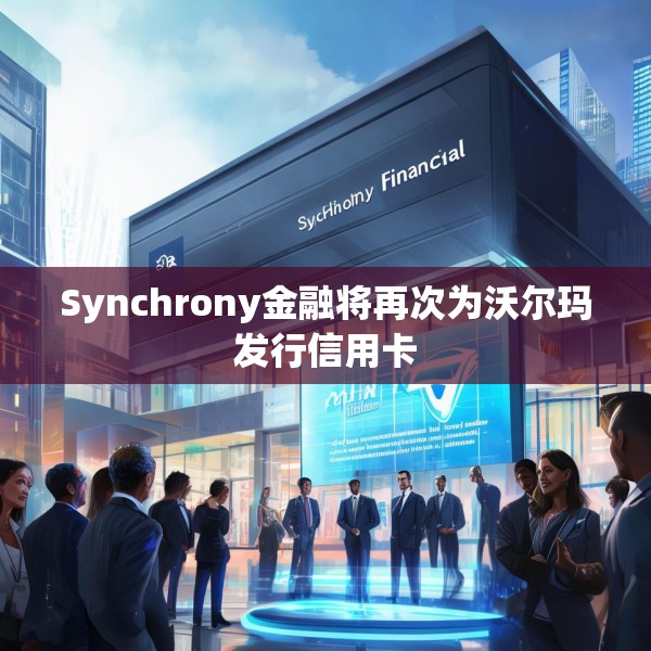 Synchrony金融将再次为沃尔玛发行信用卡