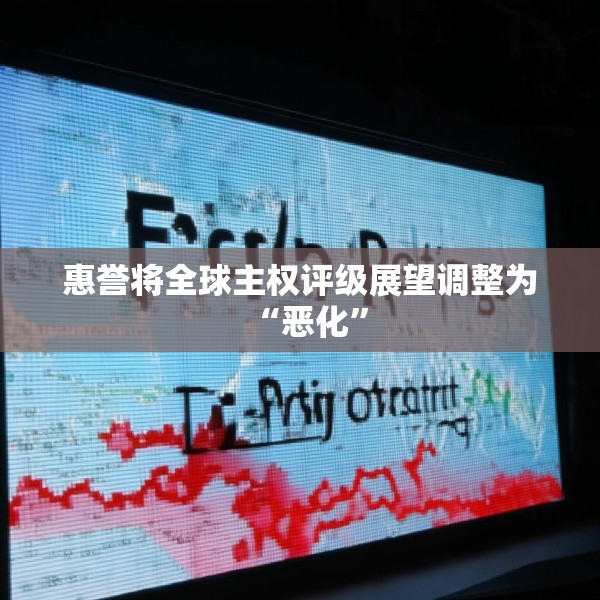 惠誉将全球主权评级展望调整为“恶化”