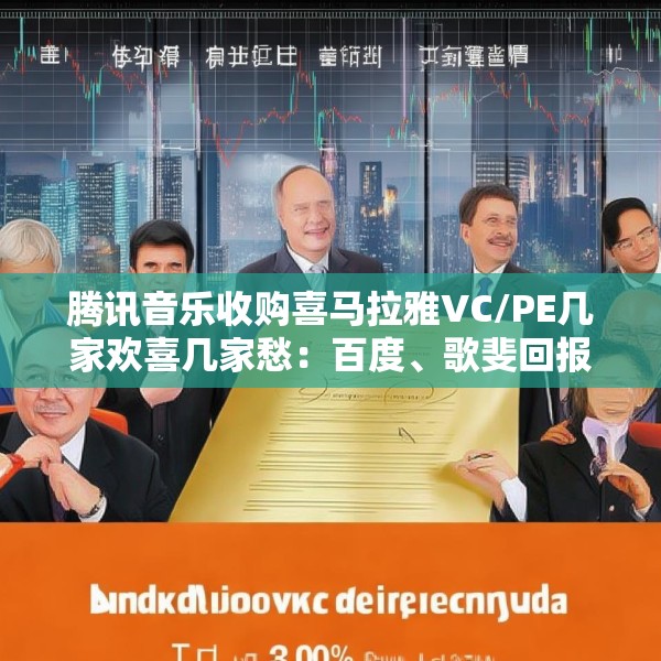 腾讯音乐收购喜马拉雅VC/PE几家欢喜几家愁：百度、歌斐回报超300% 挚信资本、好未来持有超10年收益1.8倍