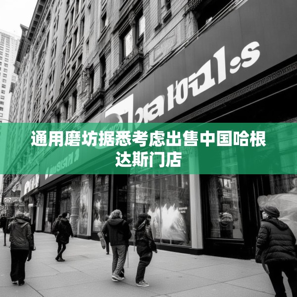 通用磨坊据悉考虑出售中国哈根达斯门店