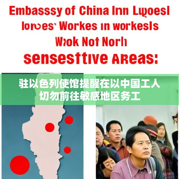 驻以色列使馆提醒在以中国工人切勿前往敏感地区务工