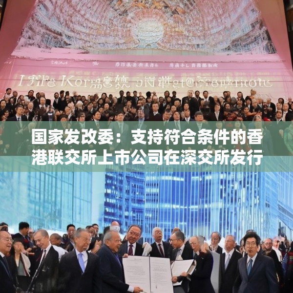 国家发改委：支持符合条件的香港联交所上市公司在深交所发行上市存托凭证
