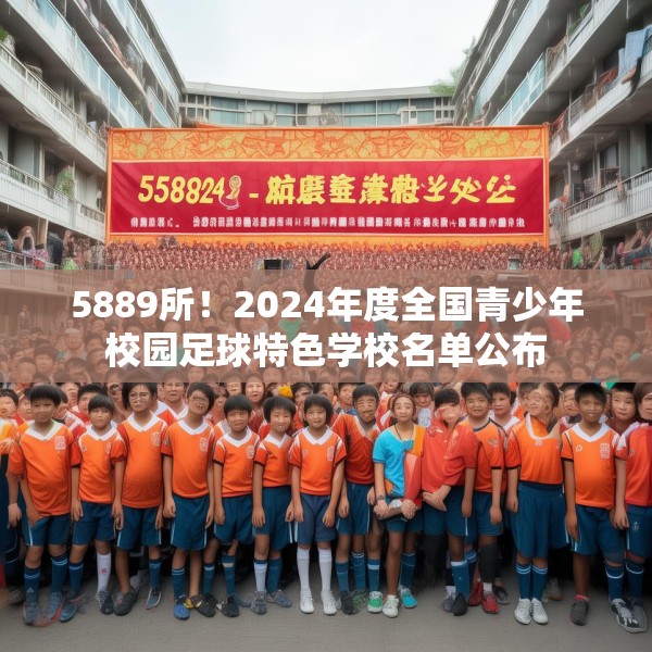 5889所！2024年度全国青少年校园足球特色学校名单公布