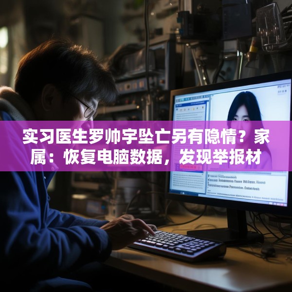 实习医生罗帅宇坠亡另有隐情？家属：恢复电脑数据，发现举报材料