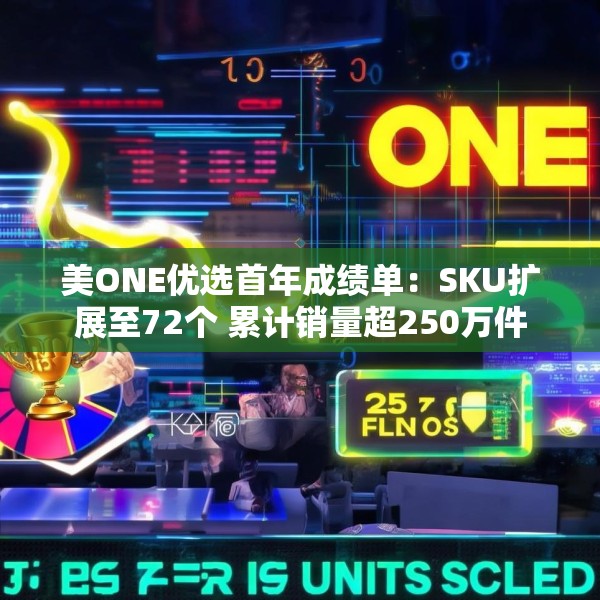 美ONE优选首年成绩单：SKU扩展至72个 累计销量超250万件