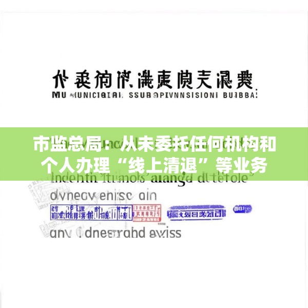 市监总局：从未委托任何机构和个人办理“线上清退”等业务