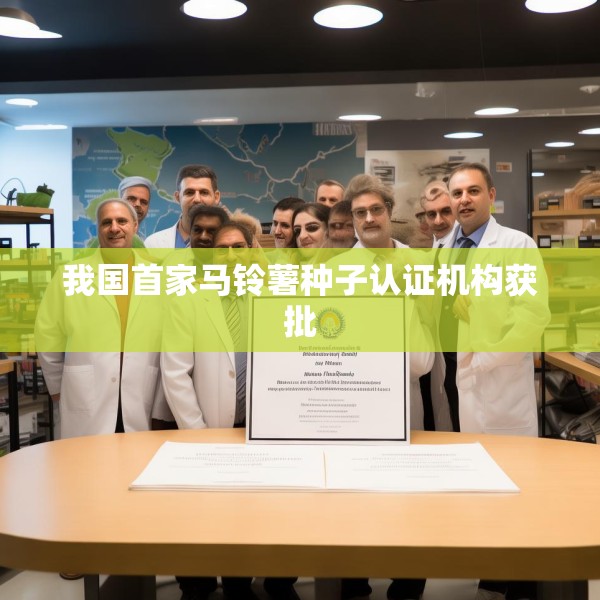 我国首家马铃薯种子认证机构获批