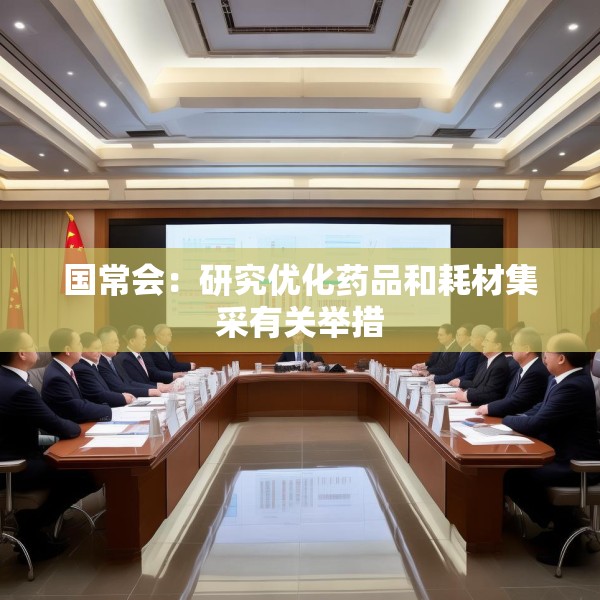 国常会：研究优化药品和耗材集采有关举措