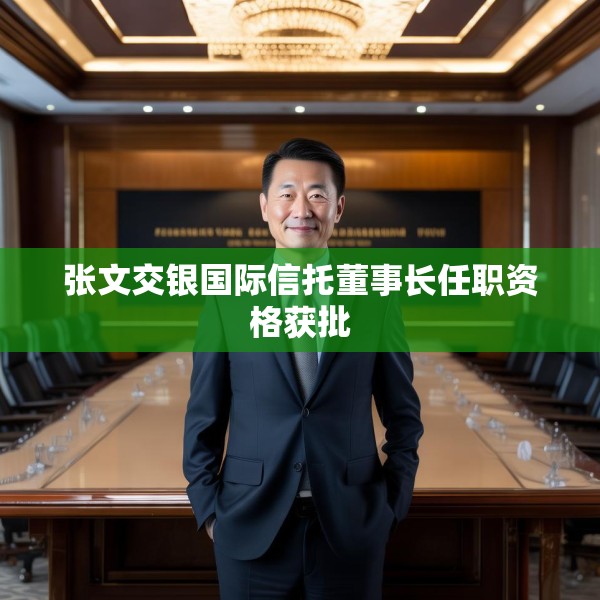 张文交银国际信托董事长任职资格获批