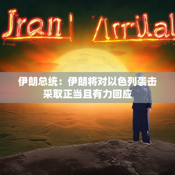 伊朗总统：伊朗将对以色列袭击采取正当且有力回应