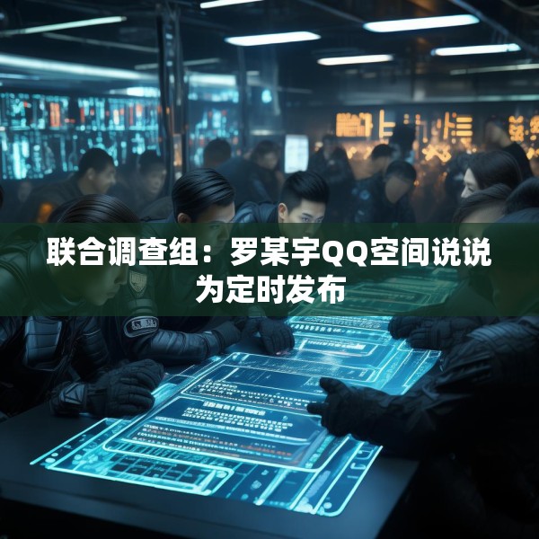 联合调查组：罗某宇QQ空间说说为定时发布