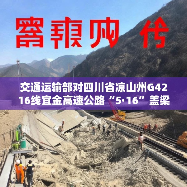 交通运输部对四川省凉山州G4216线宜金高速公路“5·16”盖梁模板支架垮塌事故挂牌督办