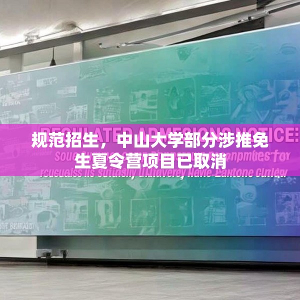 规范招生，中山大学部分涉推免生夏令营项目已取消