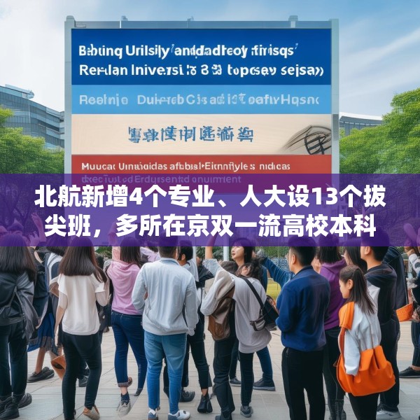 北航新增4个专业、人大设13个拔尖班，多所在京双一流高校本科扩招